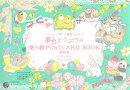 “かわいい”の魔法にかかる　夢色どうぶつの塗り絵POSTCARD　BOOK　新装版