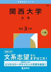 関西大学（文系） （2026年版大学赤本シリーズ） [ 教学社編集部 ]