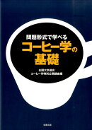 コーヒー学の基礎