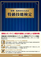 管理・監督者のための特級技能検定 [ 教材策定委員会 ]