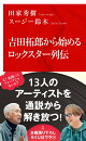 吉田拓郎から始めるロックスター列伝