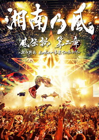 「風伝説 第二章〜雑巾野郎 ボロボロ一番星TOUR2015〜」【初回生産限定盤2DVD+CD】