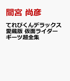 てれびくんデラックス愛蔵版 仮面ライダーギーツ超全集 [ 間宮 尚彦 ]