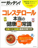 NHKガッテン! コレステロール本当の健康新常識 【食べてちゃっかり改善】最新対策ワザ