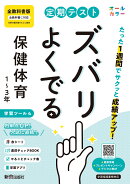 定期テスト ズバリよくでる 中学 保健体育1〜3年 全教科書版（オールカラー、学習ツール4/赤シート×＜直前チェック…