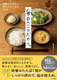毎日のことだから。 頑張りすぎない体にいいごはん72品 [ 食事処さくら ]
