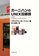 カーニハンのUNIX回顧録