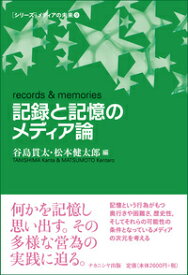 記録と記憶のメディア論 （メディアの未来） [ 谷島　貫太 ]