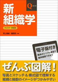 楽天ブックス 新組織学 野上晴雄 本 楽天ブックス 新組織学 野上晴雄 本