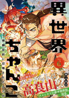 楽天ブックス 異世界ちゃんこ 横綱目前に召喚されたんだが 6 林ふみの 本
