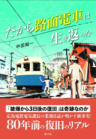 だから路面電車は生き返った [ 中田裕一 ]