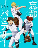 忘却バッテリー 第3巻【Blu-ray】