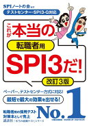 【テストセンター・SPI3-G対応】　これが本当の転職者用SPI3だ！　改訂3版