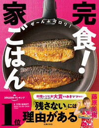 完食 家ごはん 藤原美樹 本 楽天ブックス