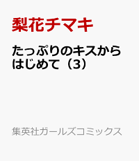 から キス 楽天 はじめて の たっぷり