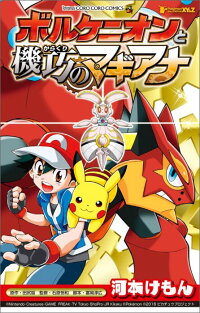 楽天ブックス ポケモン ザ ムービーxy Z ボルケニオンと機巧のマギアナ 河本 けもん 本