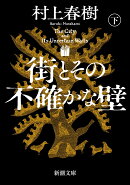 街とその不確かな壁（下）