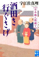 酒田さ行ぐさげ