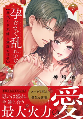 孕むまで乱れいけ〜身代わり花嫁と軍服の猛愛5