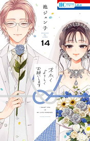 末永くよろしくお願いします 14 （花とゆめコミックス） [ 池 ジュン子 ]