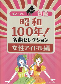 昭和100年！名曲セレクション　女性アイドル編 初級 （ピアノ・ソロ）