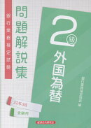 銀行業務検定試験外国為替2級問題解説集(2022年3月受験用)