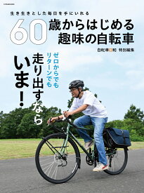 60歳からはじめる 趣味の自転車 （タツミムック）