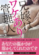 兄嫁はワケあり管理人