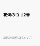 花燭の白　12巻