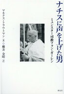 ナチスに声を上げた男 ミュンスター司教フォン・ガーレン [ マルクス・トラウトマン ]