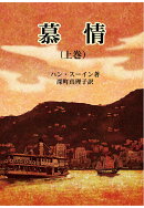 【POD】慕情(上巻)