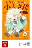 【全巻】 あなたのお城の小人さん 1-4巻セット