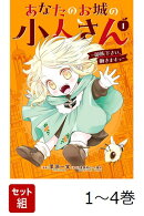 【全巻】 あなたのお城の小人さん 1-4巻セット