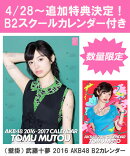【B2 スクールカレンダー特典】（壁掛） 武藤十夢 2016 AKB48 B2カレンダー【生写真(2種類のうち1種をランダム封入)】