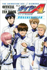 アニメ「ダイヤのA」公式ファンブック沢村GENERATION