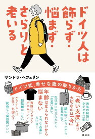 ドイツ人は飾らず・悩まず・さらりと老いる [ サンドラ・ヘフェリン ]
