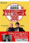 しごとの基礎英語ビジネスに自信がつく英会話フレーズ300　（語学シリーズ＊NHK　CD　book）