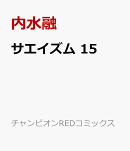 サエイズム　15