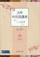 入門 中国語課本 [ 胡 士雲 ]