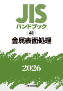 JISハンドブック 41 金属表面処理（2026）