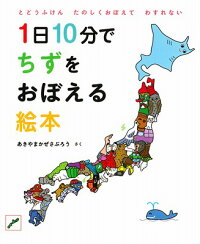 1日10分でちずをおぼえる絵本　とどうふけんたのしくおぼえてわすれない　（コドモエのえほん）