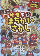 ふたごのきょうだいリンとレンの　妖怪学校　激ムズ！まちがいさがし