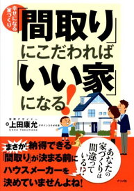 「間取り」にこだわれば「いい家」になる！ 幸せになる家づくり [ 上田康允 ]