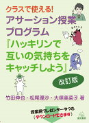 クラスで使える！　アサーション授業プログラム　改訂版