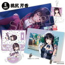 『制服カノジョ2』 グッズセットE 桃尻芹香