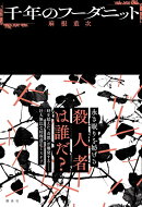 千年のフーダニット