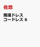 爛漫ドレスコードレス 6