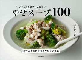たんぱく質たっぷり やせスープ100 [ エダジュン ]