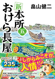 新 本所おけら長屋㈤ （祥伝社文庫） [ 畠山健二 ]