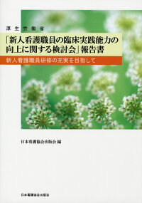 楽天ブックス 厚生労働省 新人看護職員の臨床実践能力の向上に関する検討会 報告書 新人看護職員研修の充実を目指して 日本看護協会出版会 9784818011793 本